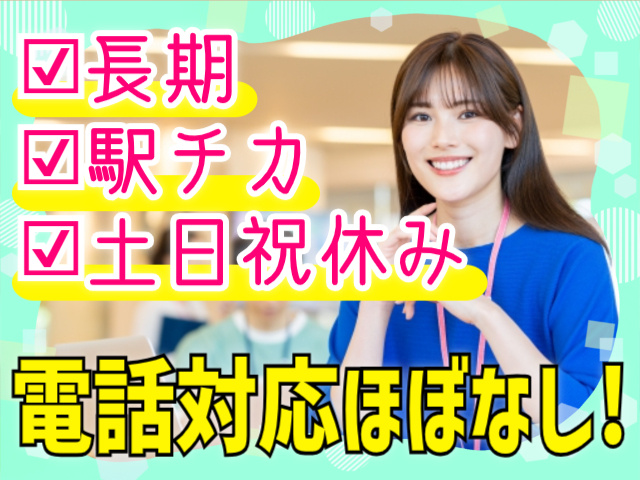 長期/駅チカ/土日祝休み/電話対応ほぼなし