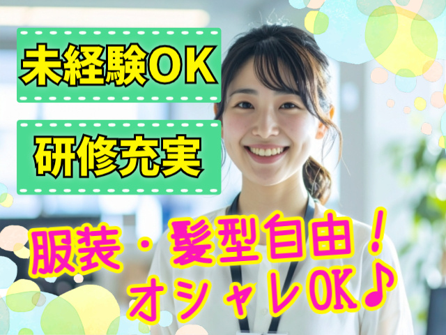 未経験OK。研修充実。服装・髪型自由！オシャレOK♪