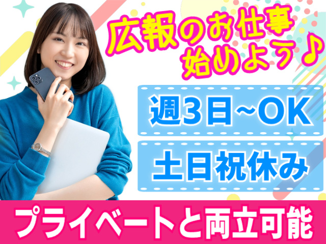 週3日～OK／土日祝休み／プライベートと両立可能