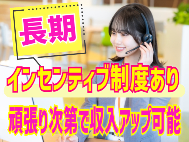 長期/インセンティブ制度あり/頑張り次第で収入アップが可能です！