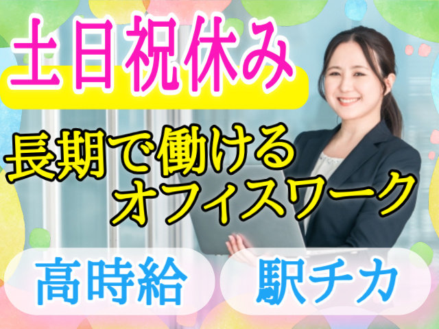 高時給/長期/土日祝休み/駅チカ