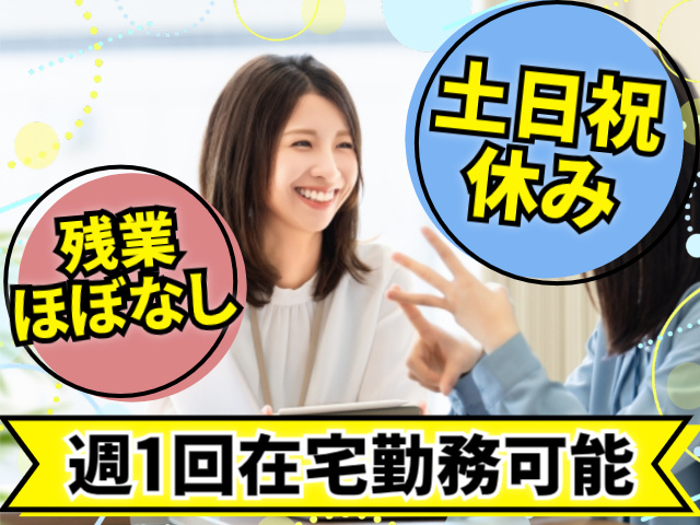 土日祝休み。残業ほぼなし。週1回在宅勤務可能