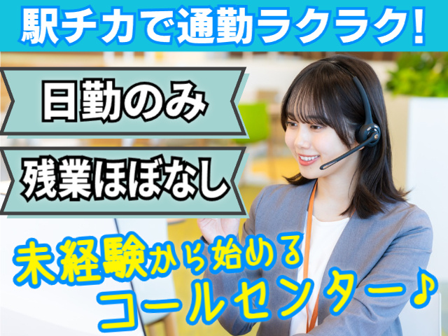 駅チカ／日勤／未経験OK／コールセンター