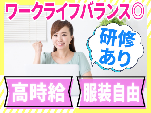 ワークライフバランス◎ 服装自由 高時給 研修あり