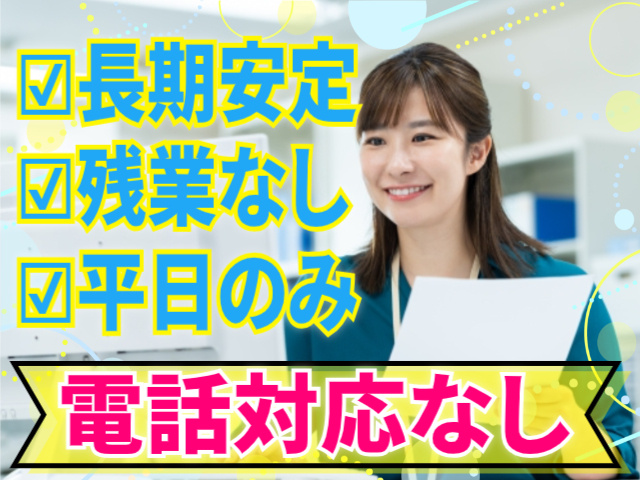 電話対応なし/長期安定/残業なし/平日のみ