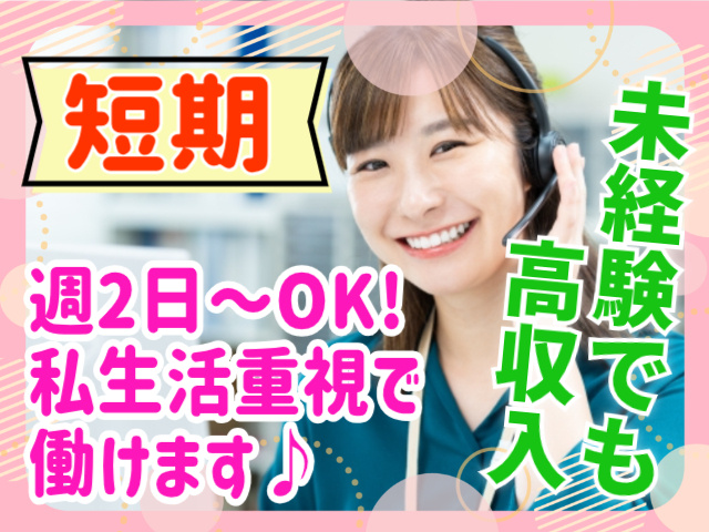 短期/未経験でも高収入/週2日～OK/私生活重視で働ける