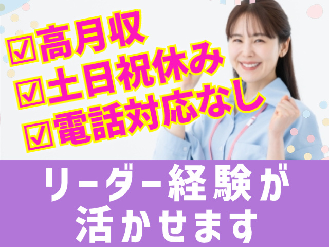 高月収 土日祝休み 電話対応なしリーダー経験が 活かせます