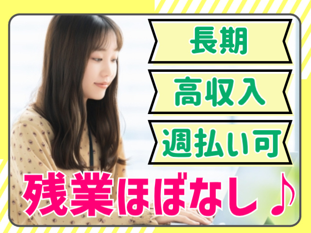 長期/残業ほぼなし/高収入/週払いOK