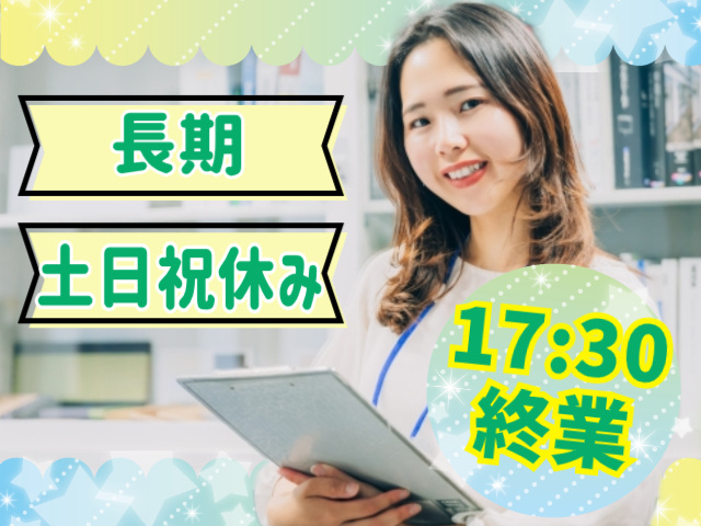 長期/土日祝休み/17:30終業