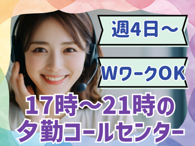 17時～21時の 夕勤コールセンター／週4日～／WワークOK