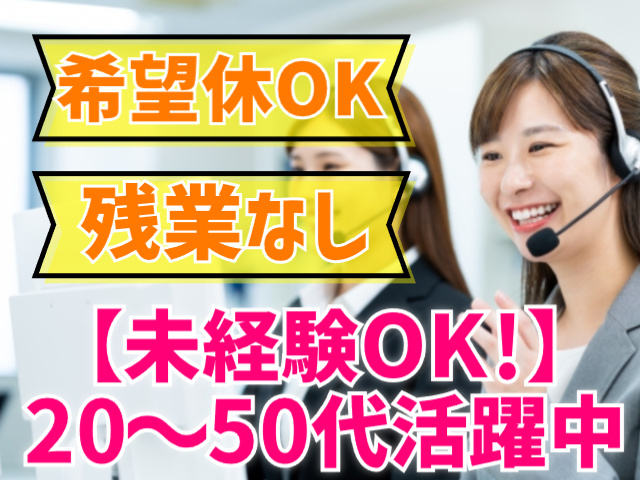 未経験OK！20～50代活躍中！希望休OK／残業なし