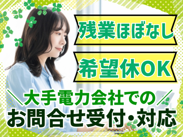 大手電力会社でのお問合せ受付・対応／残業ほぼなし・希望休OK