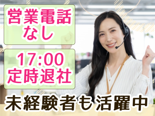 営業電話なし/17:00定時退社/未経験者も活躍中