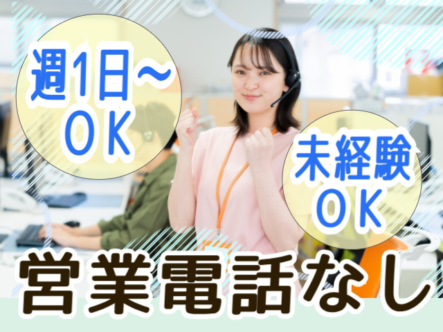 週1日～OK/未経験OK/営業電話なし