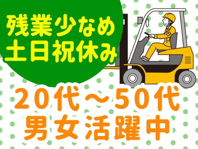 残業少なめ 土日祝休み20代～50代 男女活躍中