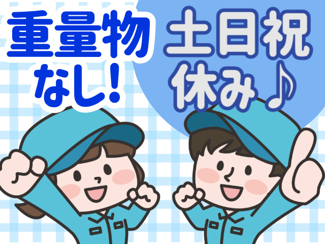 土日祝休み／重量物なし