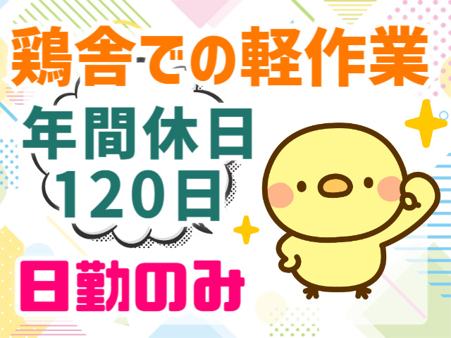 鶏舎での軽作業・年間休日120日・日勤のみ