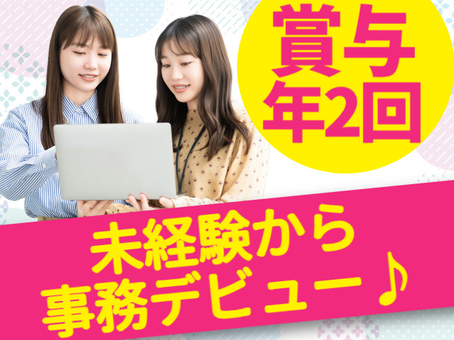 賞与年2回／未経験から事務デビュー