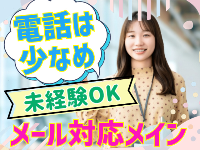 電話は少なめ未経験OKメール対応メイン