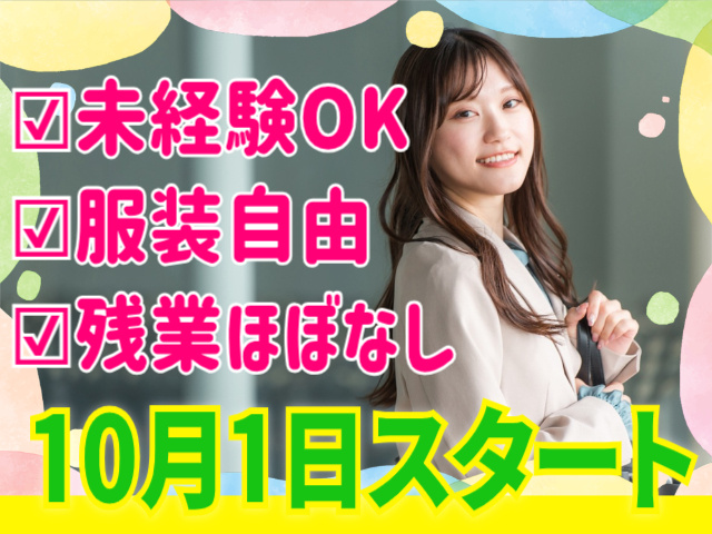 未経験OK。服装自由。残業ほぼなし。10月1日スタート