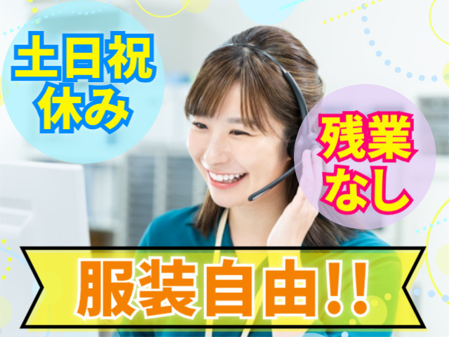 土日休み／残業なし／服装自由