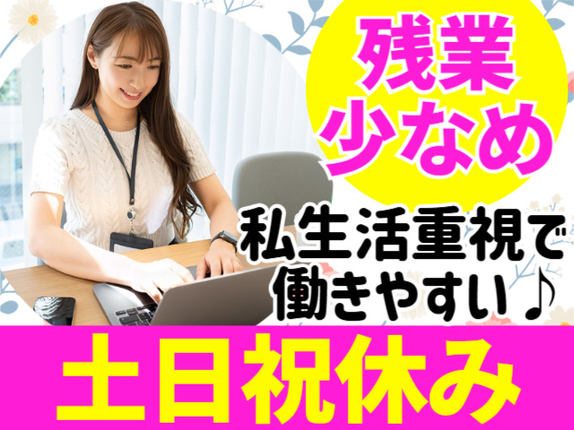 残業少なめ／私生活重視で働きやすい／土日祝休み