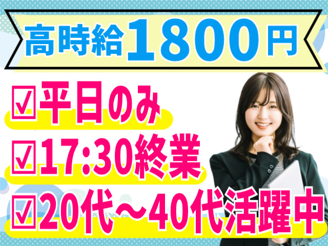 高時給1800円/平日のみ/17：30終業/20代～40代活躍中