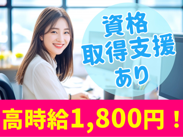 資格 取得支援あり　高時給1,800円！
