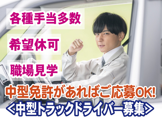 中型免許があればご応募OK　中型トラックドライバー募集　各種手当多数　希望休可　職場見学