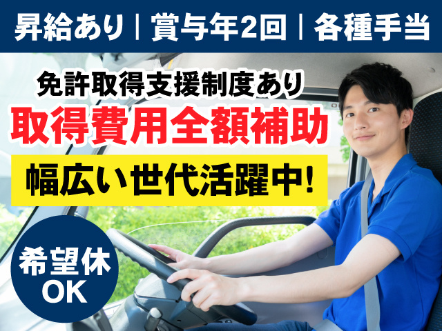 昇給あり　賞与年2回　各種手当　免許取得支援制度あり取得費用全額補助　幅広い世代活躍中　希望休OK