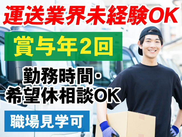 運送業界未経験OK　賞与年2回　勤務時間・希望休相談OK　職場見学可