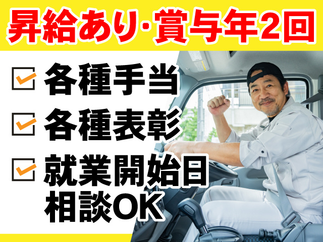 昇給あり・賞与年2回　各種手当　各種表彰　就業開始日相談OK