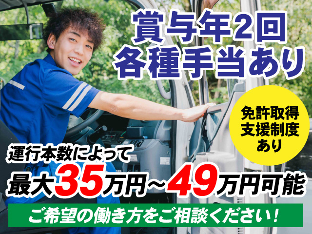 賞与年2回　各種手当あり　免許取得支援制度あり　運行本数によって最大35万円～49万円可能　ご希望の働き方をご相談ください