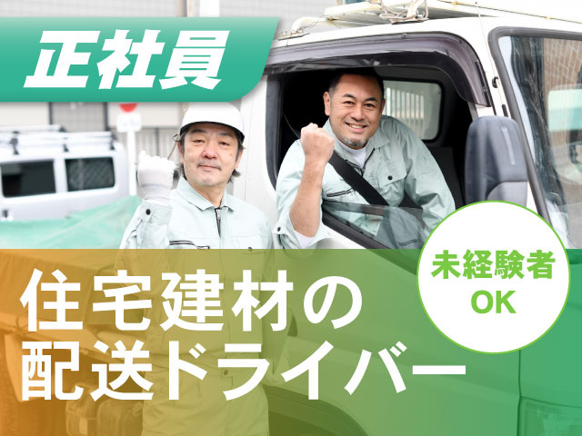 正社員／住宅建材の配送ドライバー／未経験者OK
