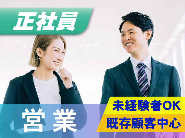 未経験者OK既存顧客中心正社員営業