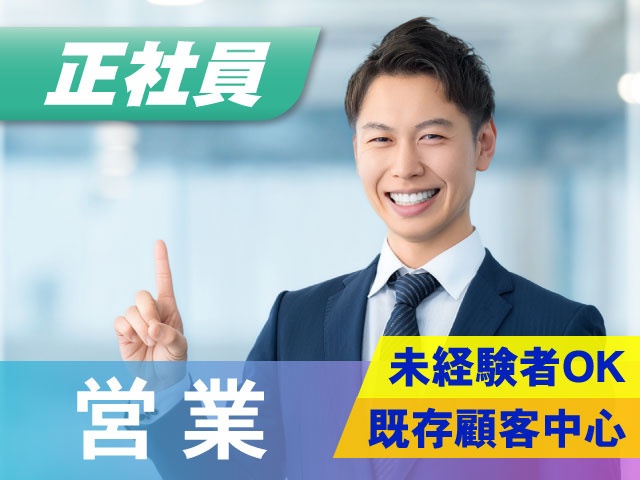正社員営業の募集　未経験者OK　既存顧客中心