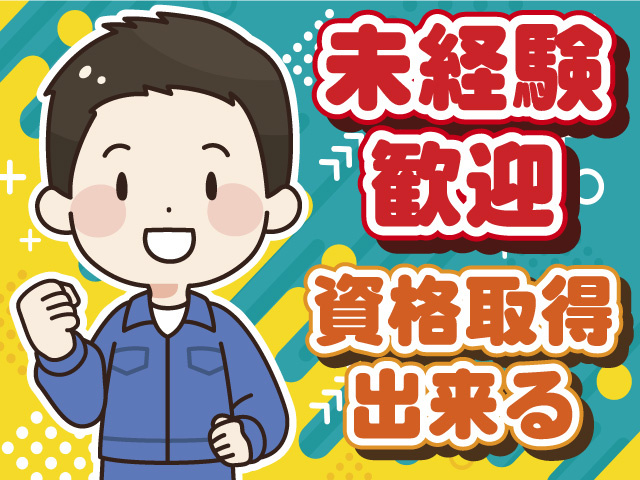 未経験歓迎　資格取得できる