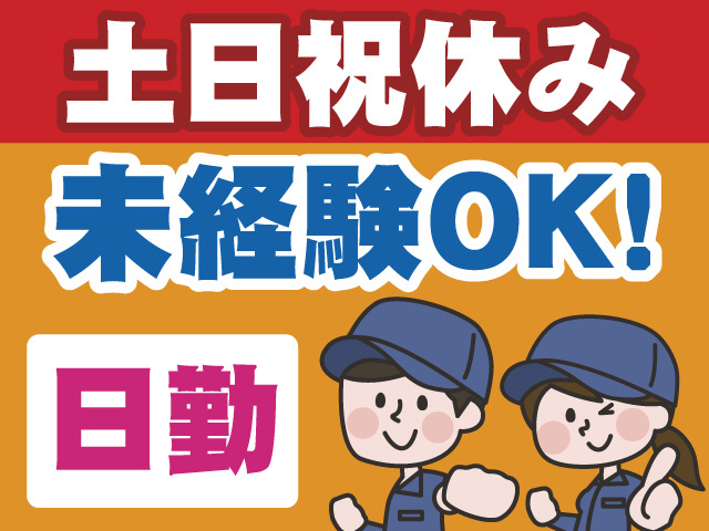 土日祝休み　日勤　未経験OK
