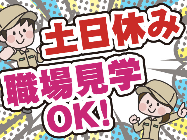 土日休み　職場見学OK