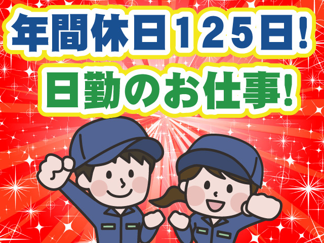 年間休日125日　日勤のお仕事
