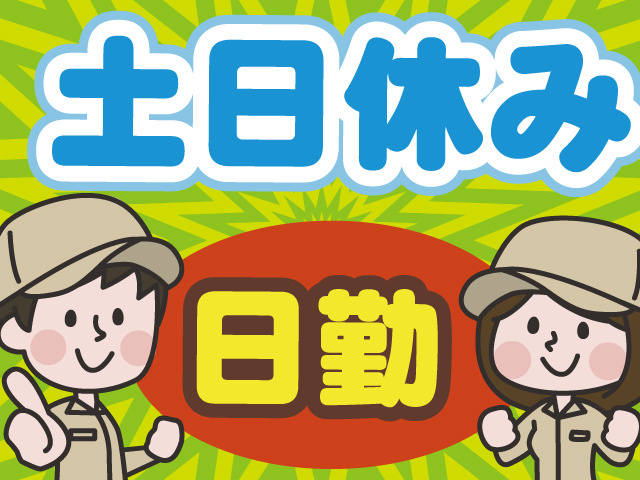 日勤　土日休み