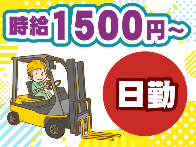 時給1500円　日勤