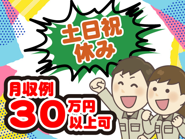 月収例30万円以上可　土日祝休み