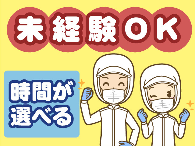 未経験OK　時間が選べる