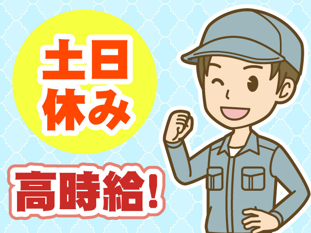 土日休み　高時給