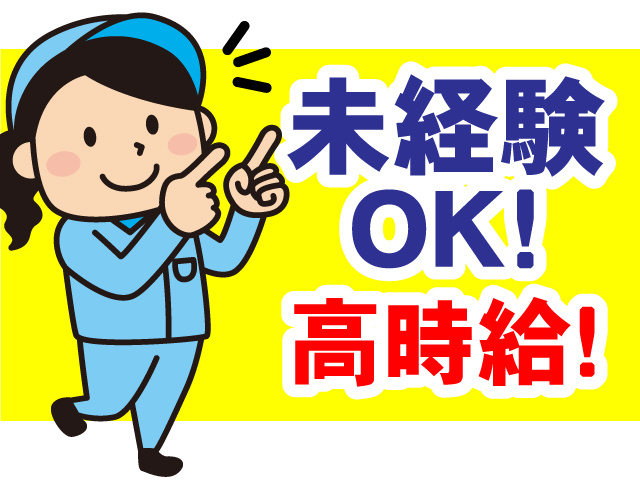 未経験OK！高時給！
