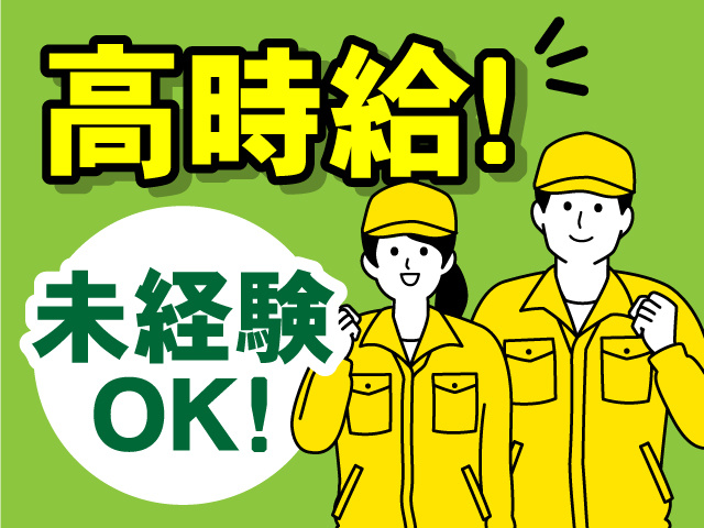 未経験OK！高時給！