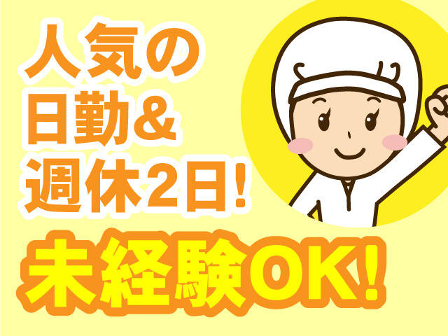人気の日勤＆週休2日!　未経験OK！