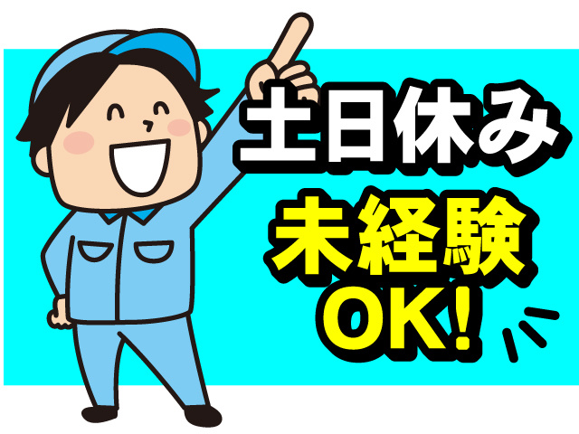 土日休み　未経験OK