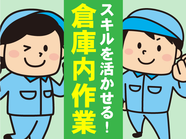 スキルを活かせる！倉庫内作業